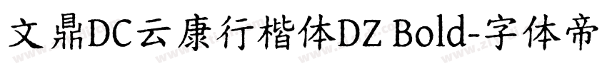 文鼎DC云康行楷体DZ Bold字体转换